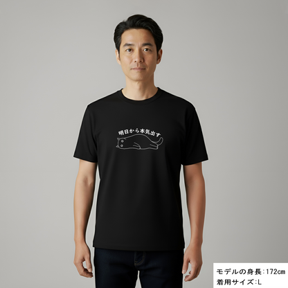 猫Tシャツ「明日から本気出す」｜おもしろ＆かわいい猫イラスト｜アダルト/キッズ対応｜SNSで話題！思わず笑顔に♪