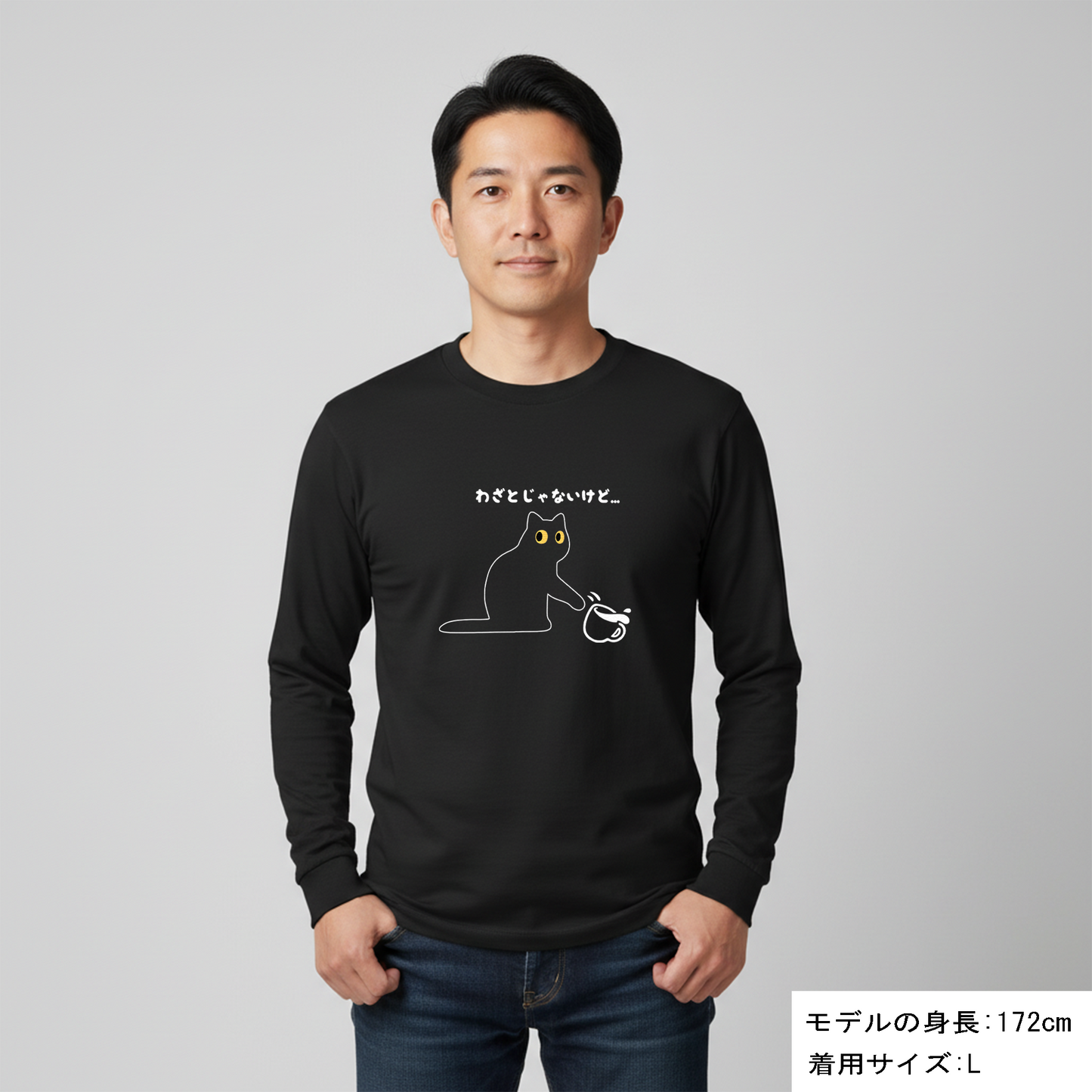 猫 ロン t 猫 長袖 t シャツ ねこ 猫イラスト わざとじゃないけど