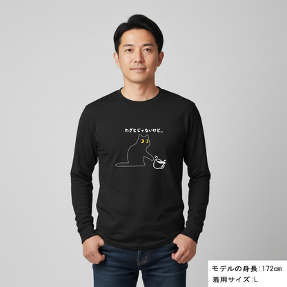 猫 ロン t 猫 長袖 t シャツ ねこ 猫イラスト わざとじゃないけど