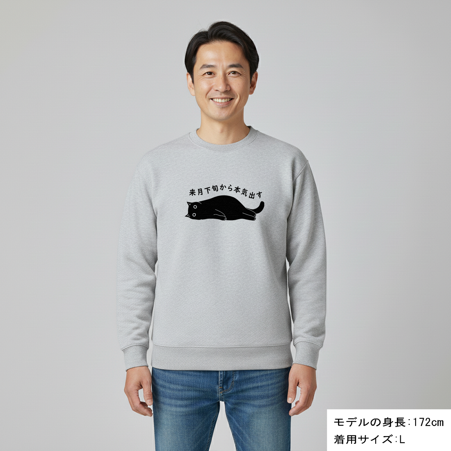 猫 トレーナー ねこ かわいい 猫イラスト 来月下旬から本気出す ｜アダルト&キッズサイズ