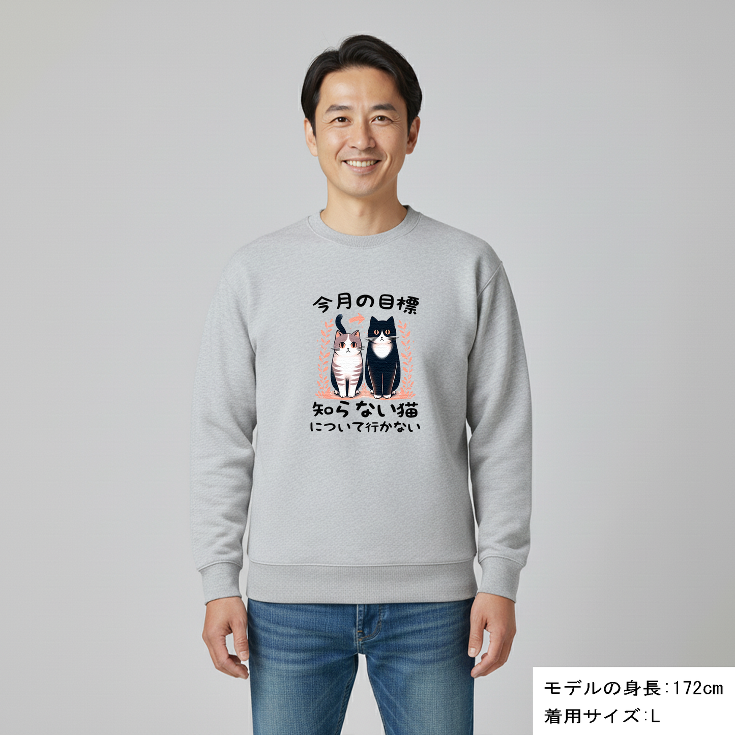 猫 トレーナー ねこ かわいい 猫イラスト 今月の目標、知らない猫について行かない ｜アダルト&キッズサイズ