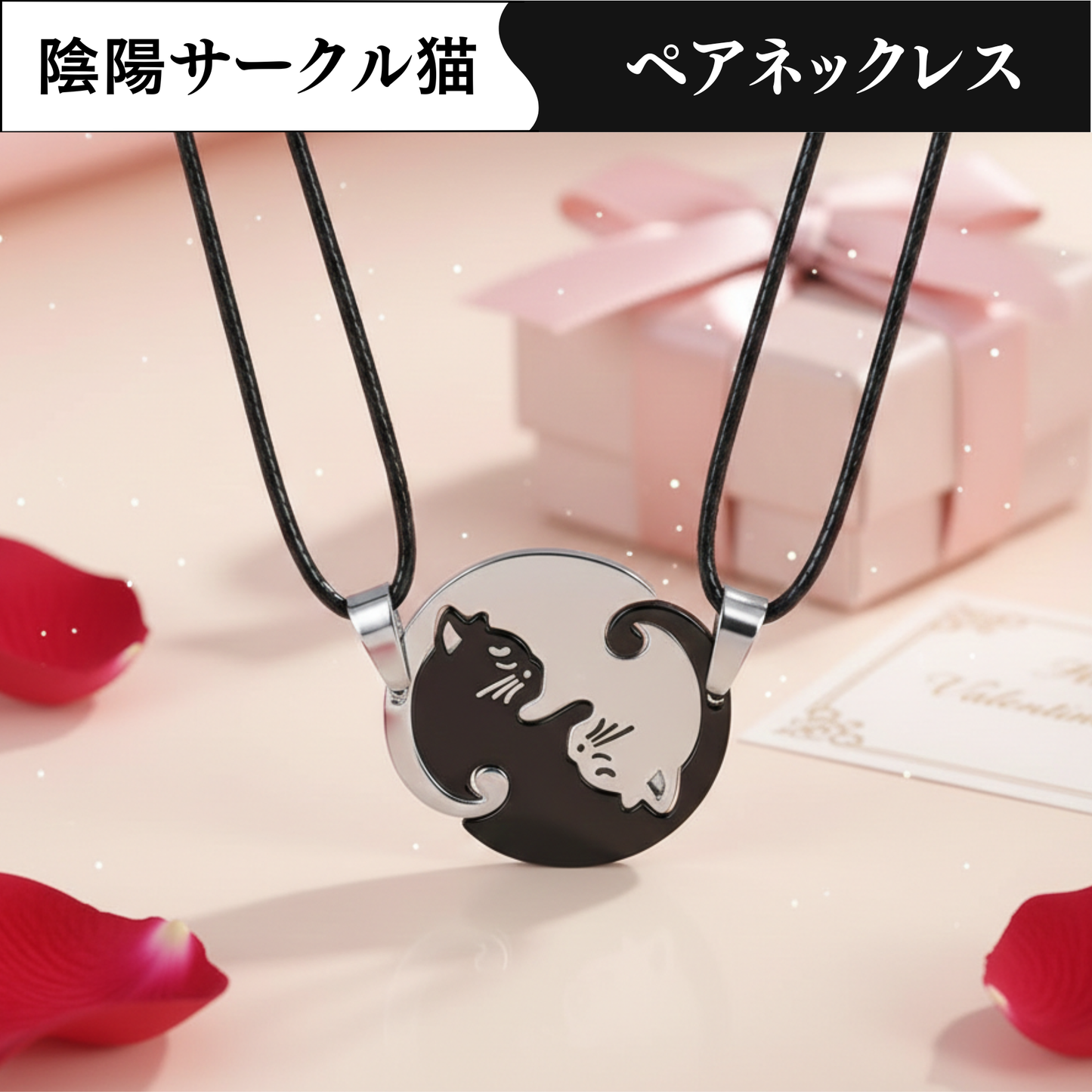 可愛い猫ネックレス 陰陽サークル猫 ペアネックレス 男女兼用 恋人 人気 プレゼント セット販売