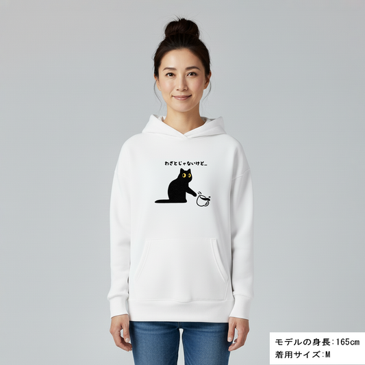 猫 パーカー ねこ かわいい 猫イラスト わざとじゃない｜アダルト&キッズサイズ