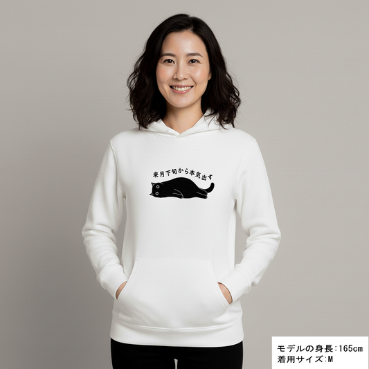 猫 パーカー ねこ かわいい 猫イラスト来月下旬から本気出す ｜アダルト&キッズサイズ
