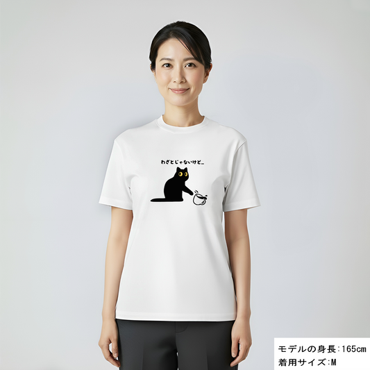 猫tシャツ ねこ 猫イラスト わざとじゃないけど｜アダルト&キッズサイズ