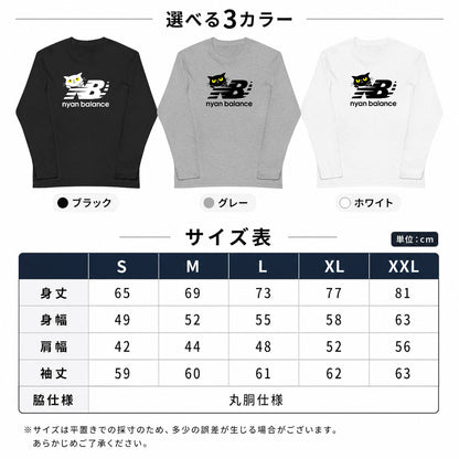 猫 長袖Tシャツ｜Nyan Balance猫イラスト｜ねこ ロンT メンズ レディース S-2XL