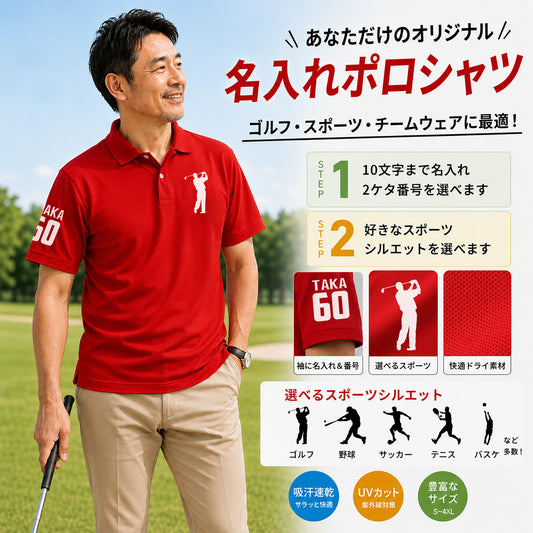 【特別デザイン制作：普通商品+500円】名入れポロシャツ｜名前＆背番号｜選べるスポーツ ピクトグラム｜父の日/還暦ギフト