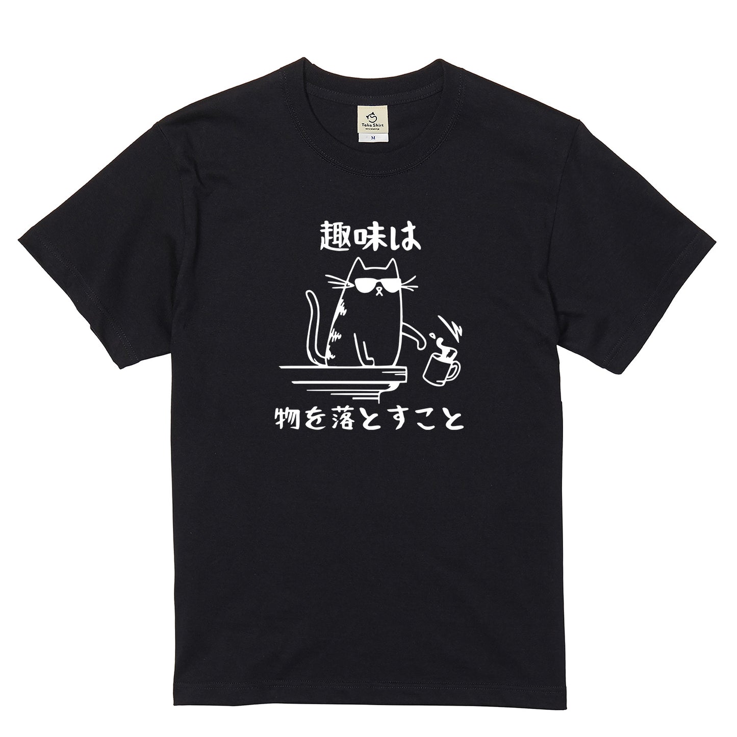 猫の趣味 猫Tシャツ｜おもしろ猫デザイン