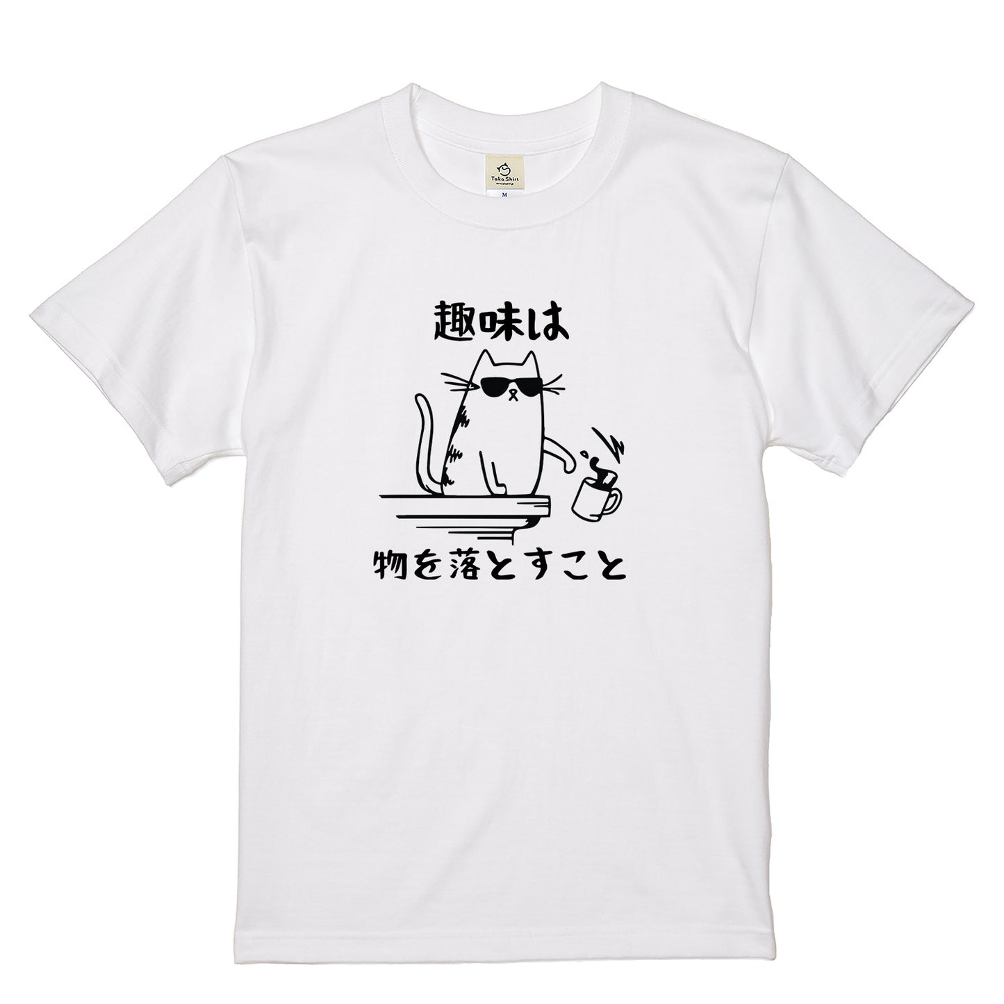 猫の趣味 猫Tシャツ｜おもしろ猫デザイン