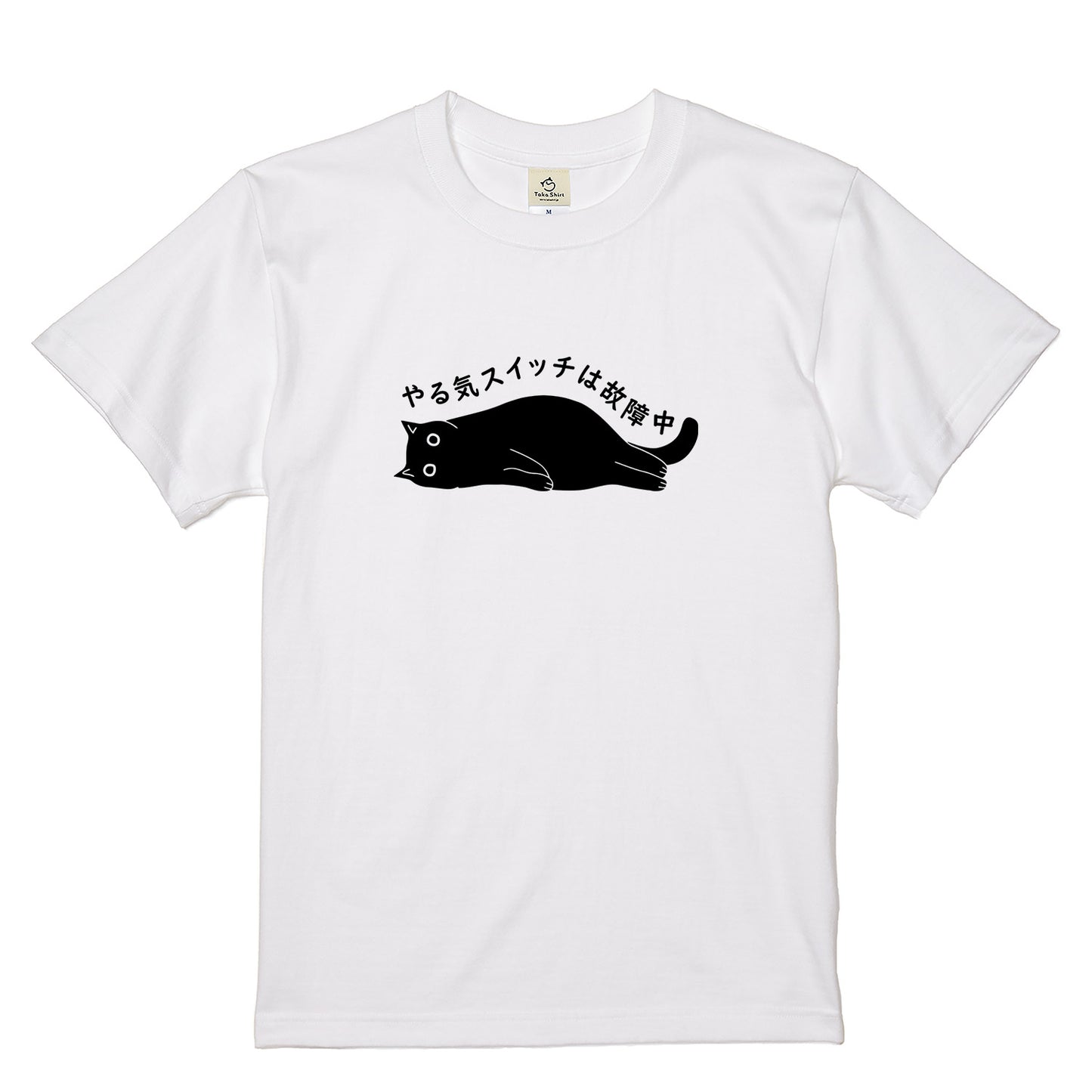 やる気スイッチは故障中猫Tシャツ｜おもしろ猫デザイン