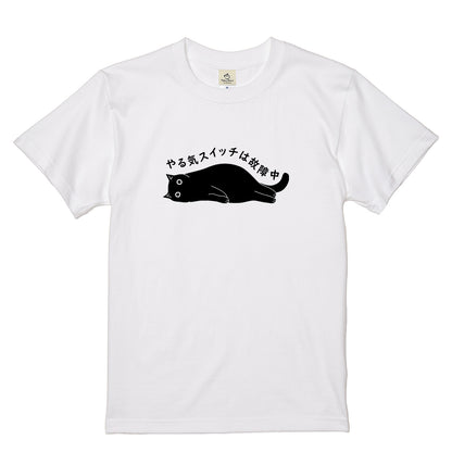 やる気スイッチは故障中猫Tシャツ｜おもしろ猫デザイン