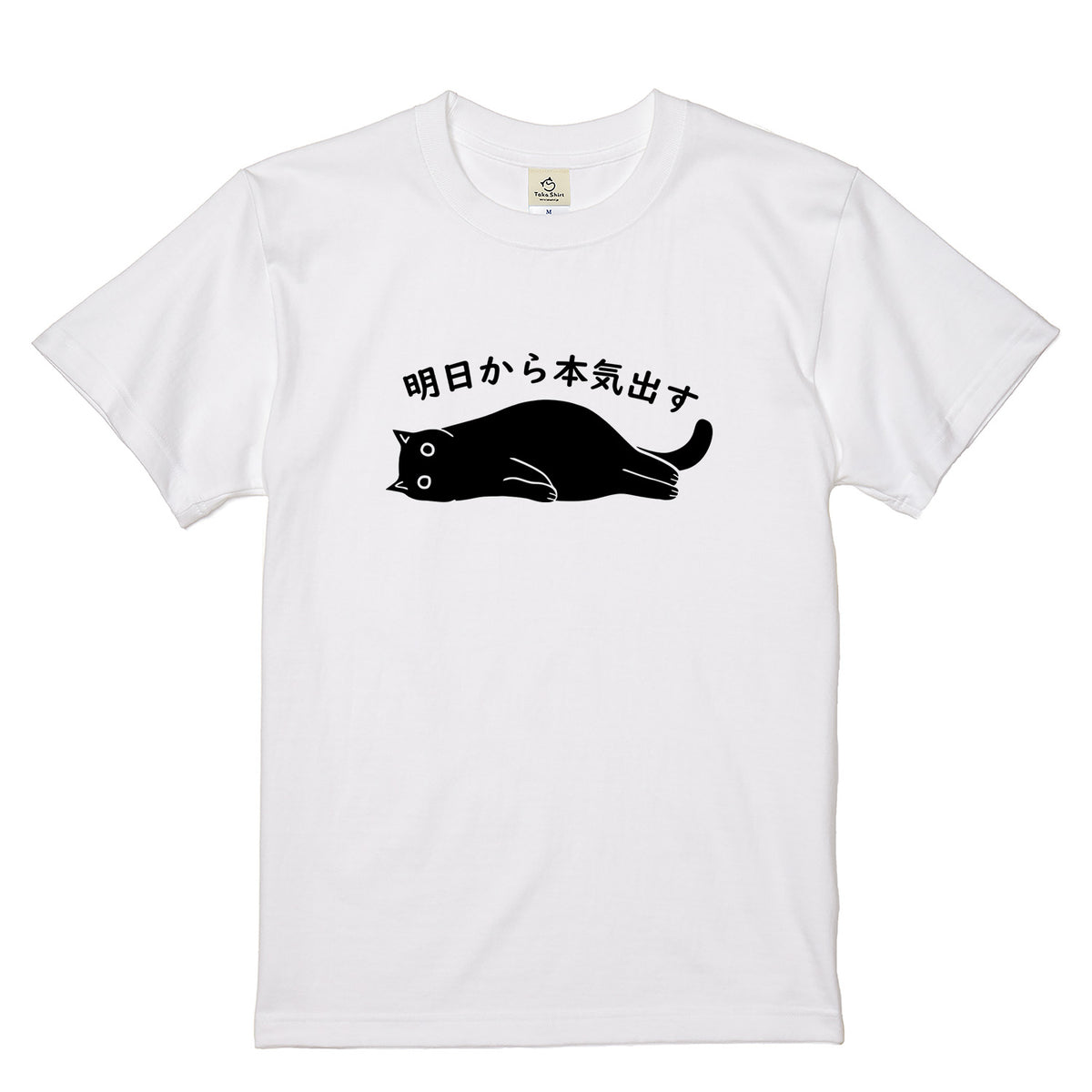 明日から本気出す 猫Tシャツ｜おもしろ猫デザイン