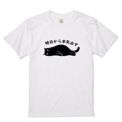 明日から本気出す 猫Tシャツ｜おもしろ猫デザイン