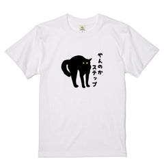 やんのかステップ 猫Tシャツ｜おもしろ猫デザイン