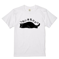 つねに本気だが？ 猫Tシャツ｜おもしろ猫デザイン