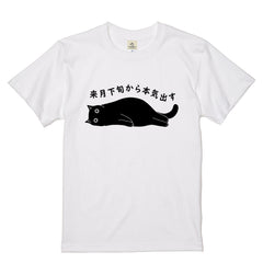 来月下旬から本気出す猫Tシャツ｜おもしろ猫デザイン