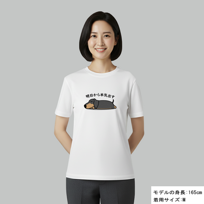 犬 tシャツ 犬イラスト ダックス フンド 明日から本気出す ｜アダルト&キッズサイズ