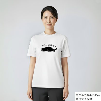猫Tシャツ「明日から本気出す」｜おもしろ＆かわいい猫イラスト｜アダルト/キッズ対応｜SNSで話題！思わず笑顔に♪