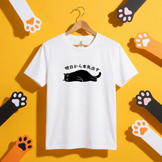 明日から本気出す 猫Tシャツ｜おもしろ猫デザイン