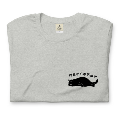 猫tシャツ ねこ かわいい猫イラスト ワンポイント 黒猫 明日から本気だす  ｜アダルト&キッズサイズ