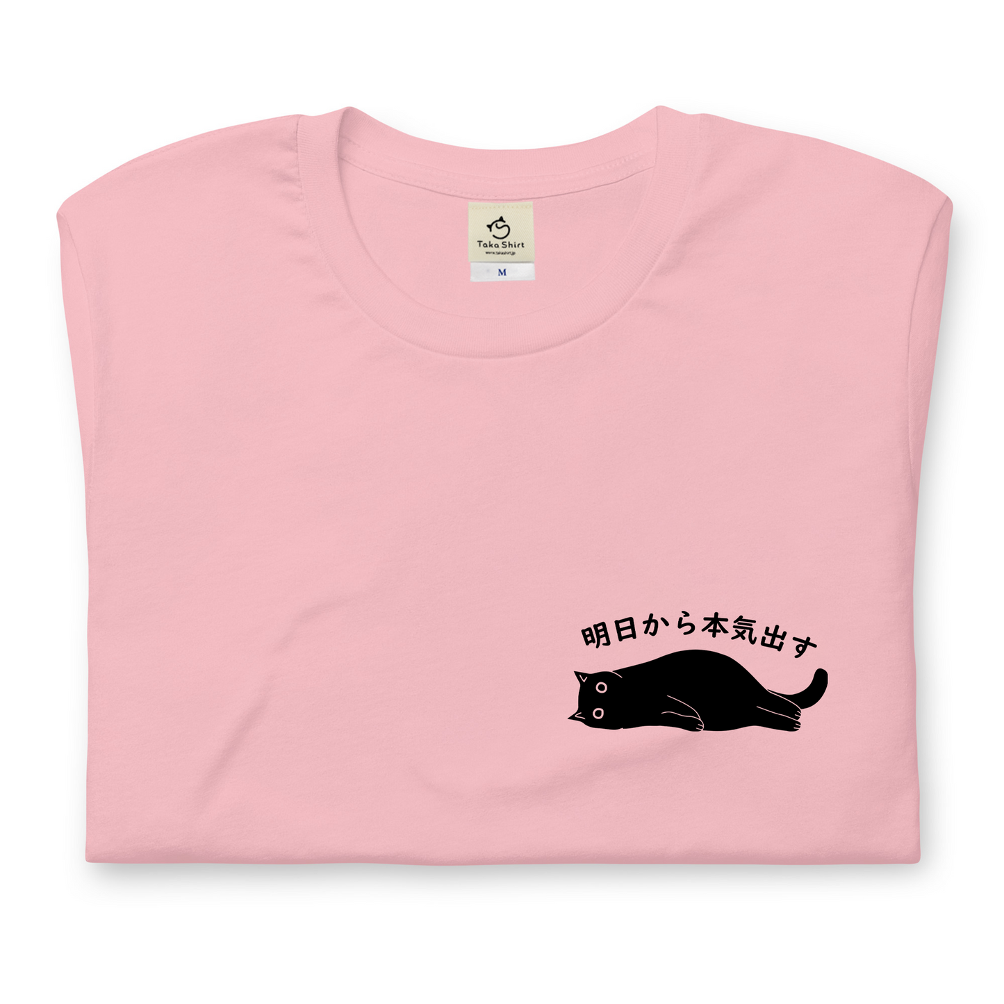 猫tシャツ ねこ かわいい猫イラスト ワンポイント 黒猫 明日から本気だす  ｜アダルト&キッズサイズ