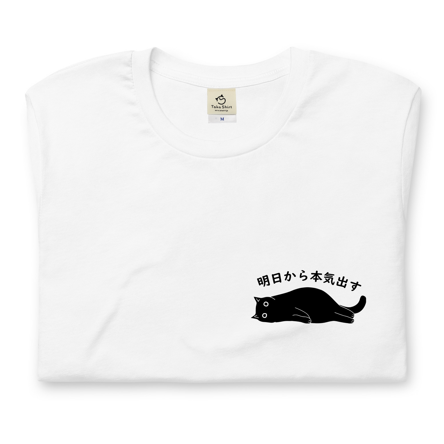 猫tシャツ ねこ かわいい猫イラスト ワンポイント 黒猫 明日から本気だす  ｜アダルト&キッズサイズ