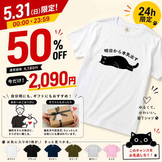 明日から本気出す 猫Tシャツ｜おもしろ猫デザイン