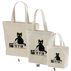 猫トート バッグ  猫 エコ バッグ　猫の下僕.