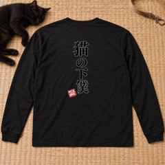 Devoted Cat Servant | 猫の下僕 筆文字 おもしろ 猫 長袖Tシャツ | バックプリントのみ