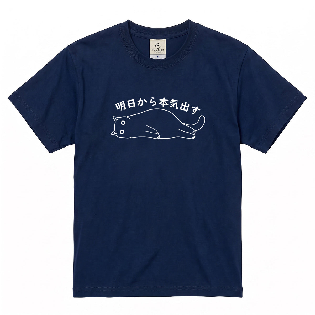 明日から本気出す 猫Tシャツ｜おもしろ猫デザイン