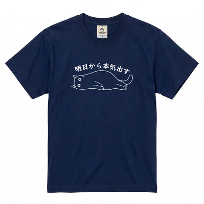 明日から本気出す 猫Tシャツ｜おもしろ猫デザイン