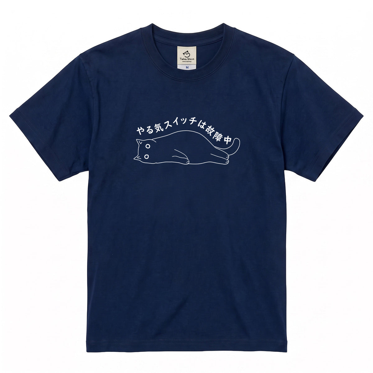 やる気スイッチは故障中猫Tシャツ｜おもしろ猫デザイン