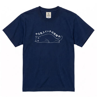 やる気スイッチは故障中猫Tシャツ｜おもしろ猫デザイン