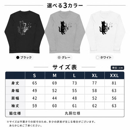 猫 長袖Tシャツ｜サックス猫イラスト｜ねこ ロンT メンズ レディース S-2XL