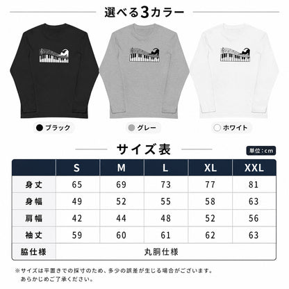 猫 長袖Tシャツ｜ピアノ猫イラスト｜ねこ ロンT メンズ レディース S-2XL