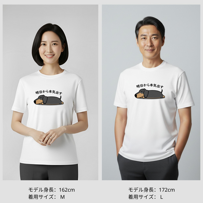 犬 tシャツ 犬イラスト ダックス フンド 明日から本気出す ｜アダルト&キッズサイズ