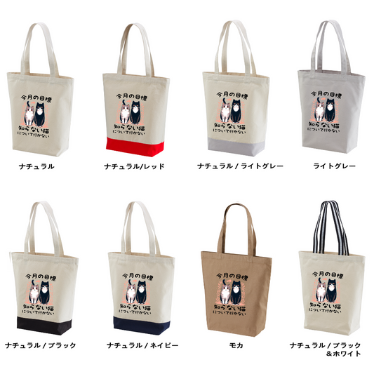 猫トート バッグ 猫 エコ バッグ 今月の目標、知らない猫について行かない.
