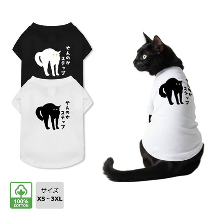 やんのかステップ 猫用Tシャツ 猫服  にゃんちゃんtシャツ｜綿100%・小型～中型犬