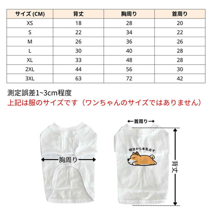 【猫／犬種選べる・名前入れ可能】明日から本気だす 猫用Tシャツ 犬用Tシャツ 猫服 犬服 猫tシャツ｜綿100%・小型～中型犬