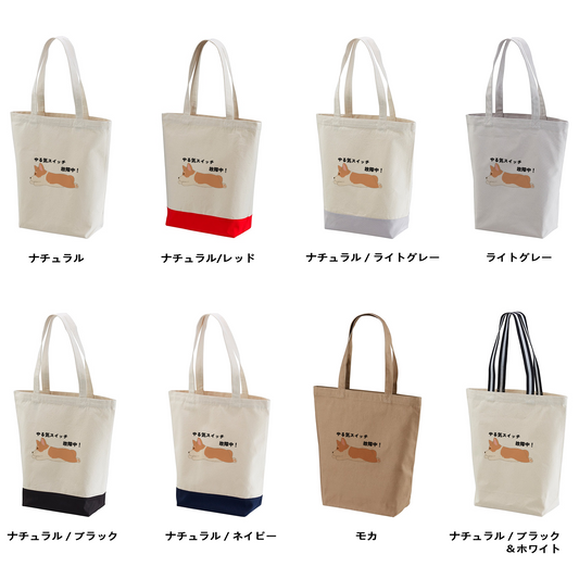 犬トート バッグ 犬 エコ バッグ Corgi犬 コーギー犬 やる気スイッチ故障中.