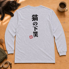 Devoted Cat Servant | 猫の下僕 筆文字 おもしろ 猫 長袖Tシャツ | バックプリントのみ