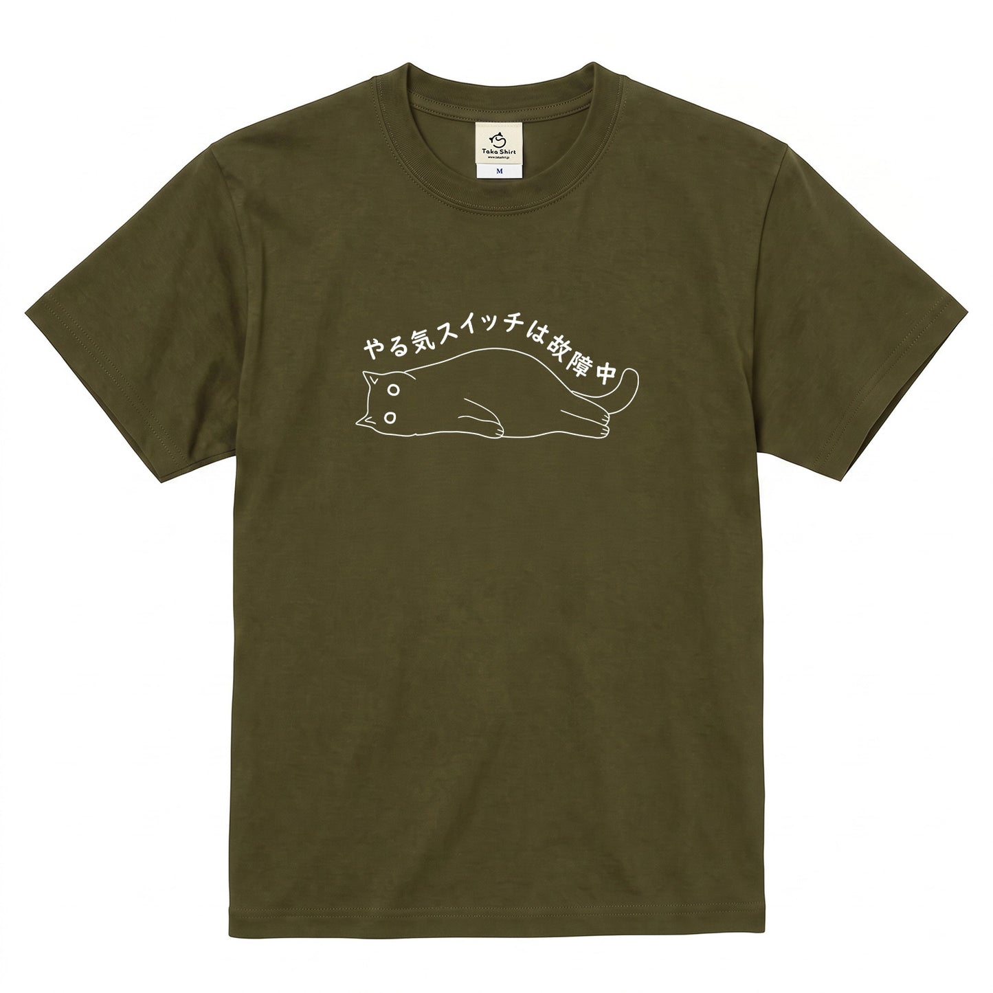 やる気スイッチは故障中猫Tシャツ｜おもしろ猫デザイン