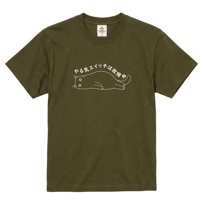 やる気スイッチは故障中猫Tシャツ｜おもしろ猫デザイン