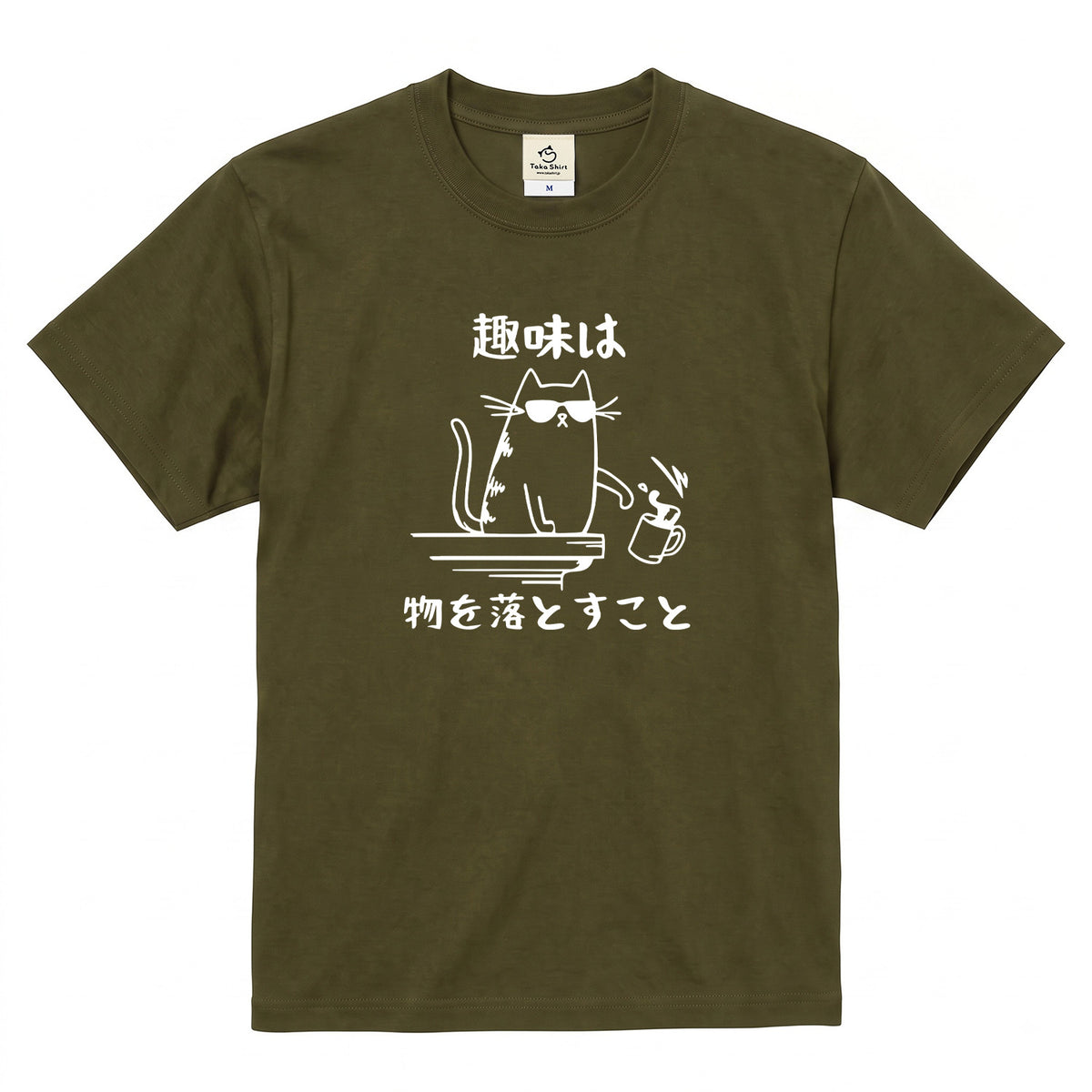 猫の趣味 猫Tシャツ｜おもしろ猫デザイン