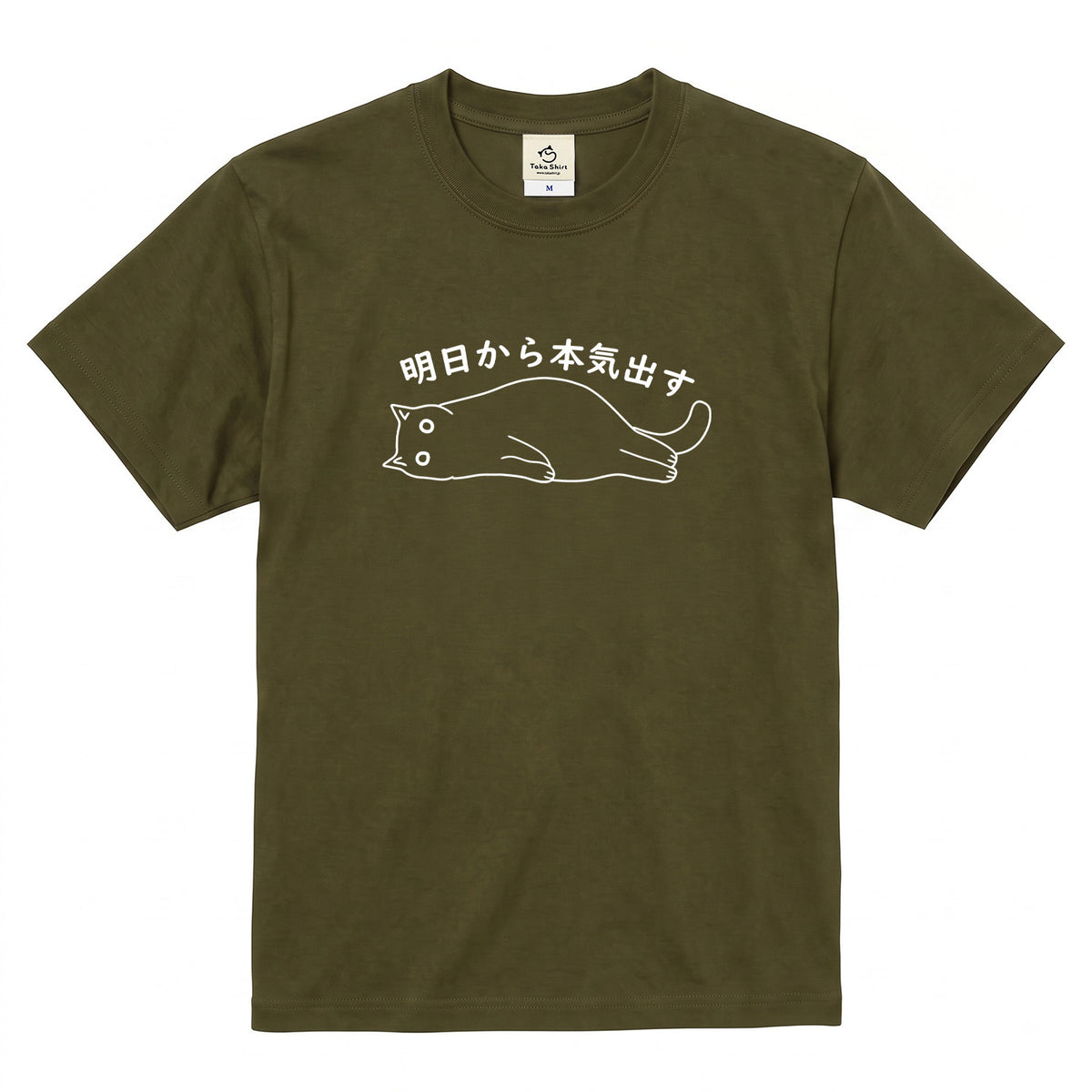 明日から本気出す 猫Tシャツ｜おもしろ猫デザイン