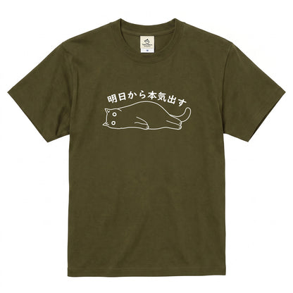 明日から本気出す 猫Tシャツ｜おもしろ猫デザイン