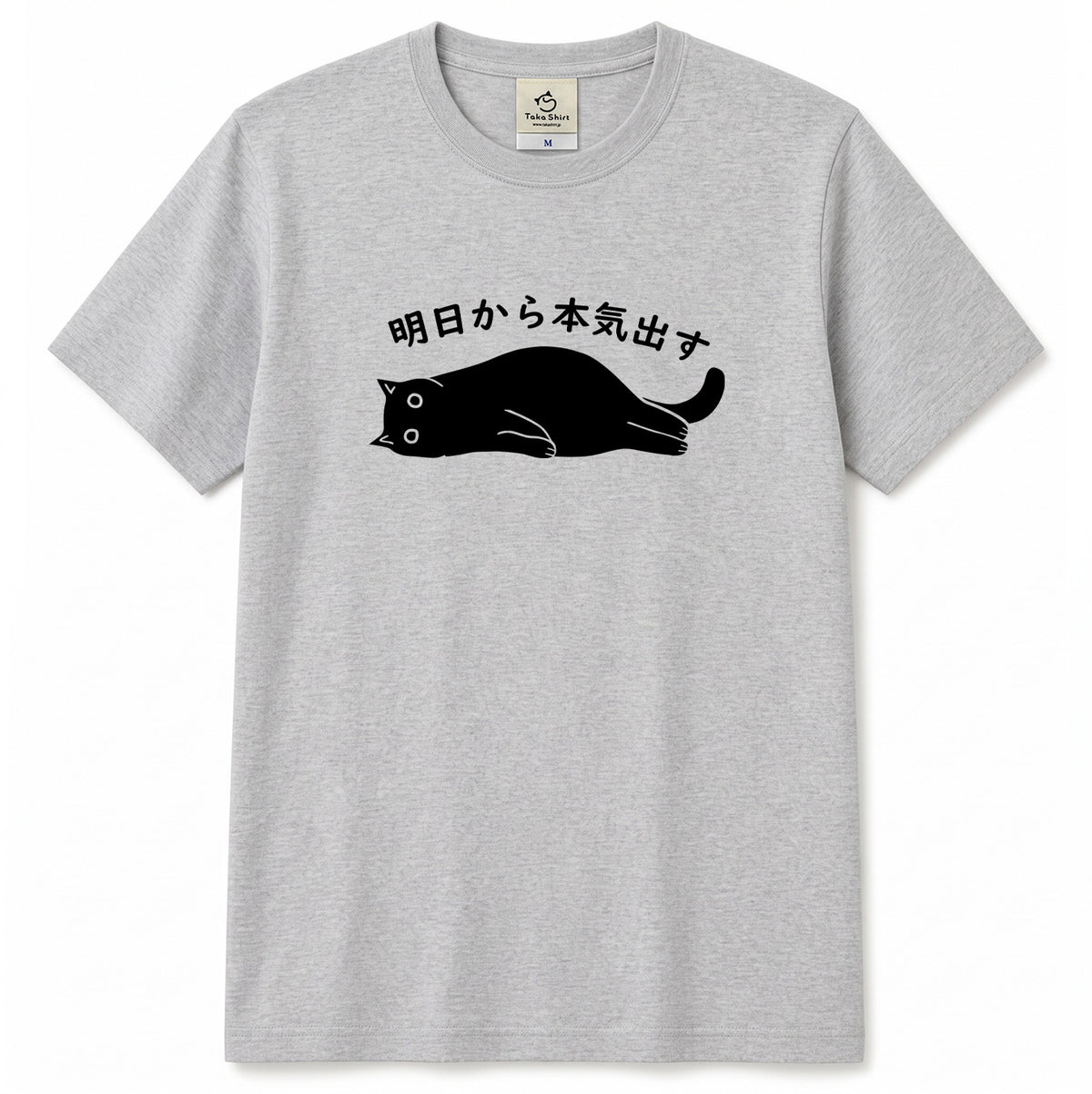 明日から本気出す 猫Tシャツ｜おもしろ猫デザイン