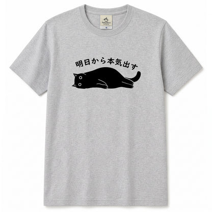 明日から本気出す 猫Tシャツ｜おもしろ猫デザイン