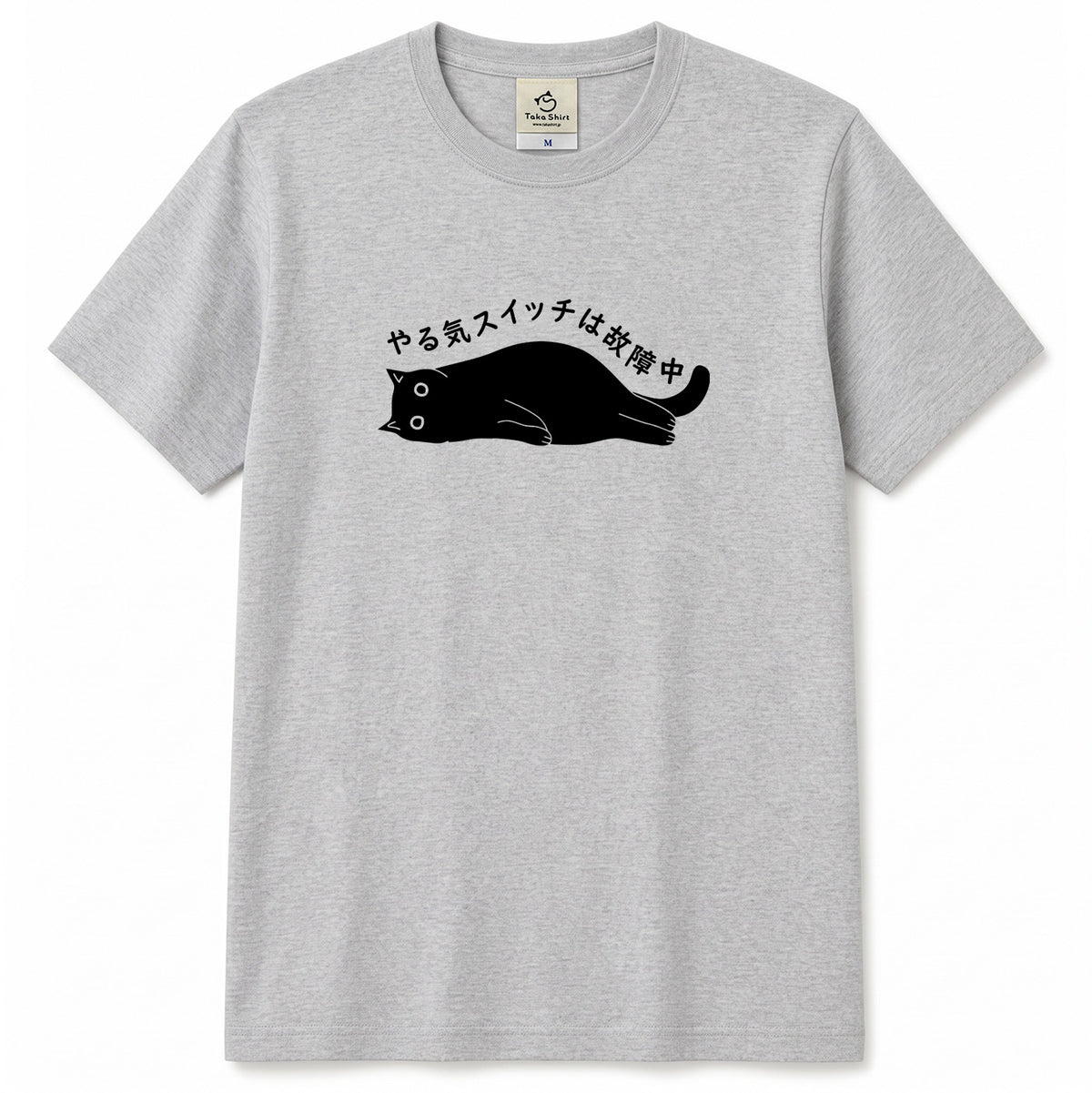やる気スイッチは故障中猫Tシャツ｜おもしろ猫デザイン