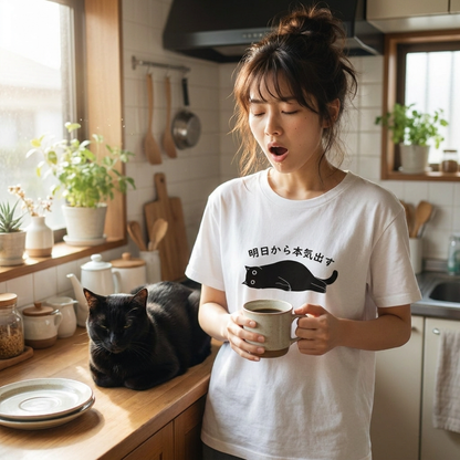 明日から本気出す 猫Tシャツ｜おもしろ猫デザイン